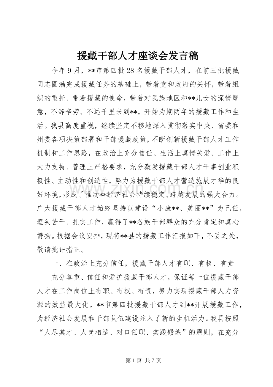 援藏干部人才座谈会发言.docx_第1页
