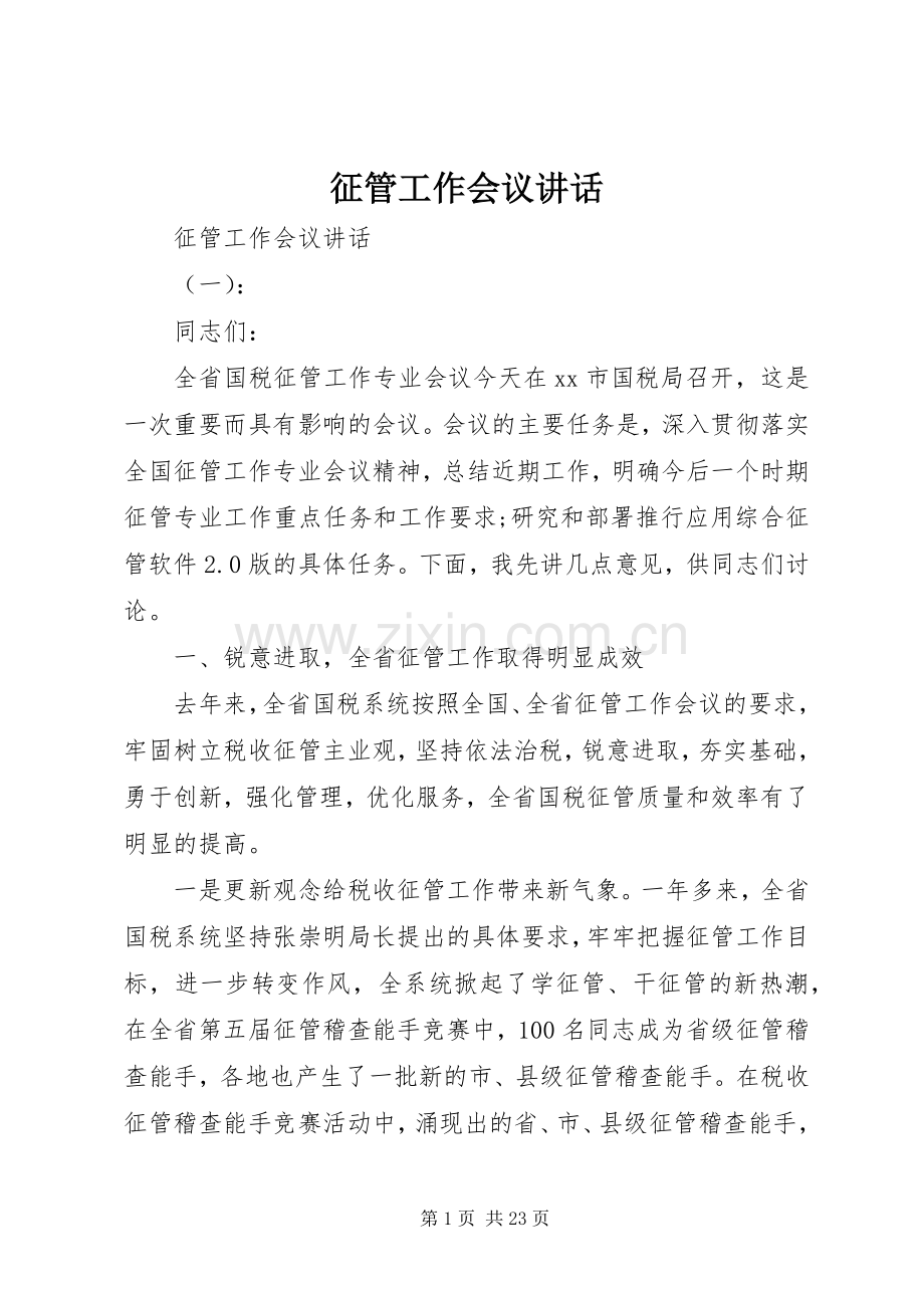 征管工作会议讲话.docx_第1页