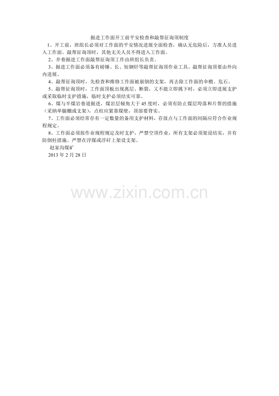 掘进工作面开工前安全检查和敲帮问顶制度.doc_第1页