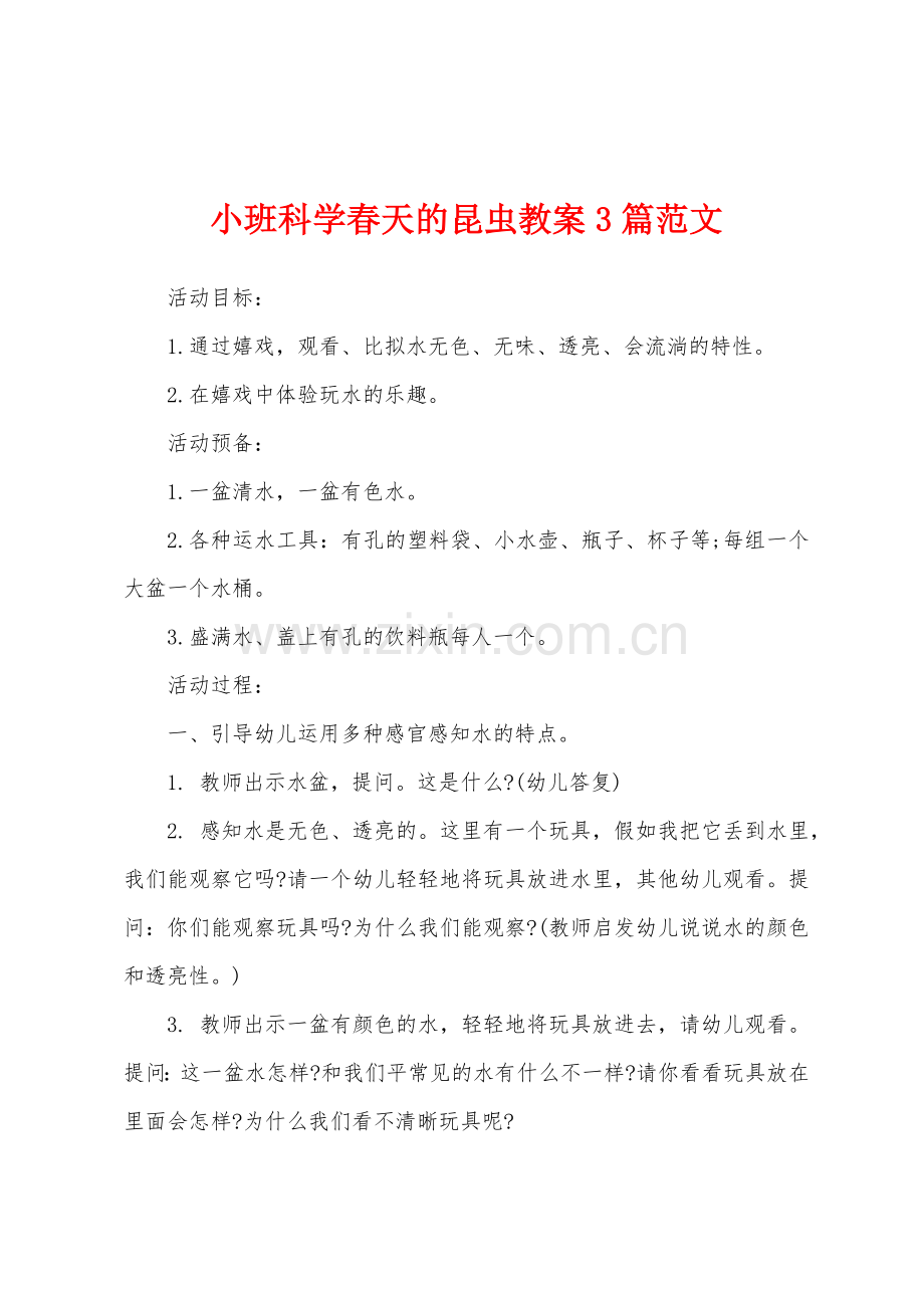 小班科学春天的昆虫教案3篇范文.doc_第1页