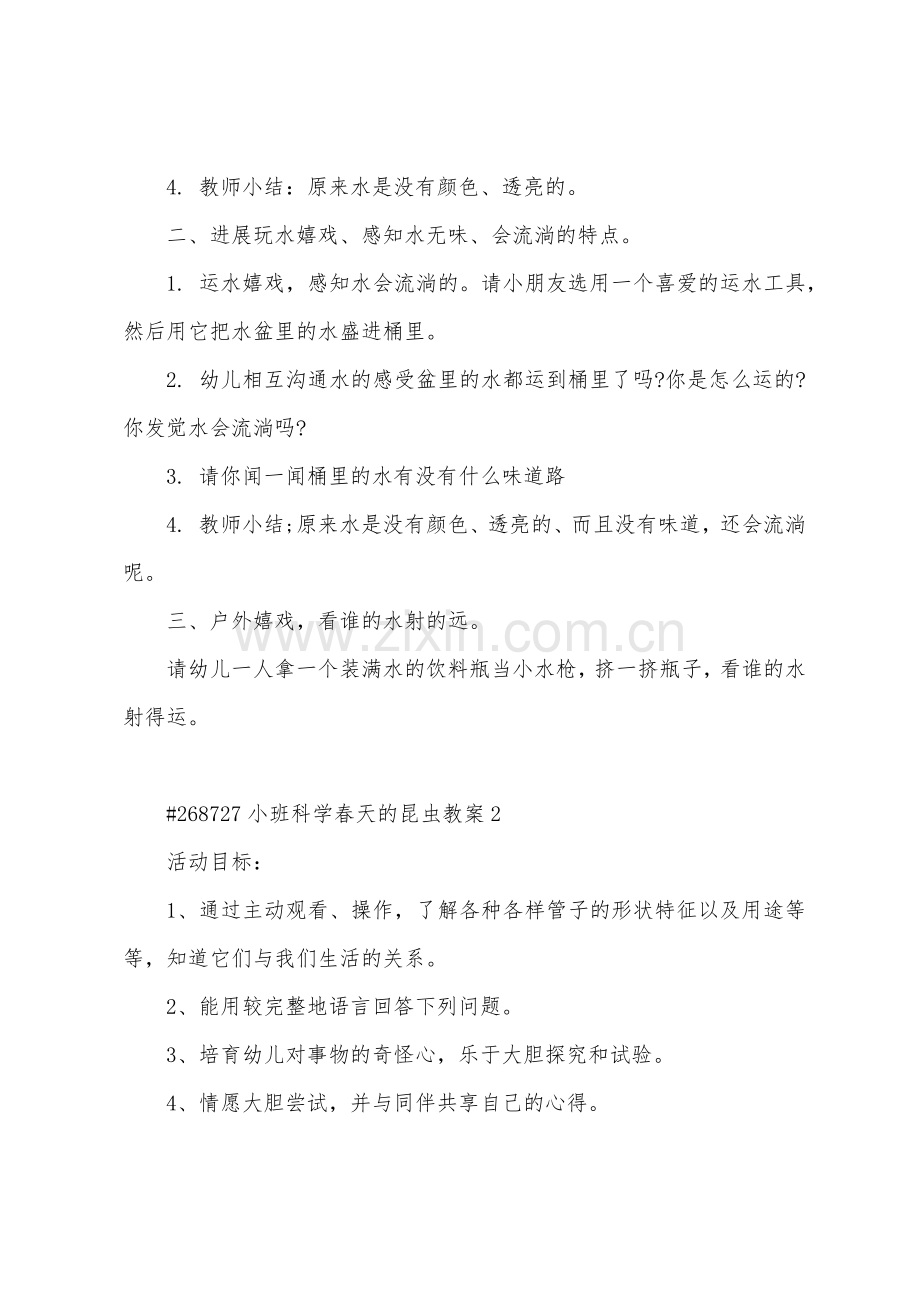 小班科学春天的昆虫教案3篇范文.doc_第2页