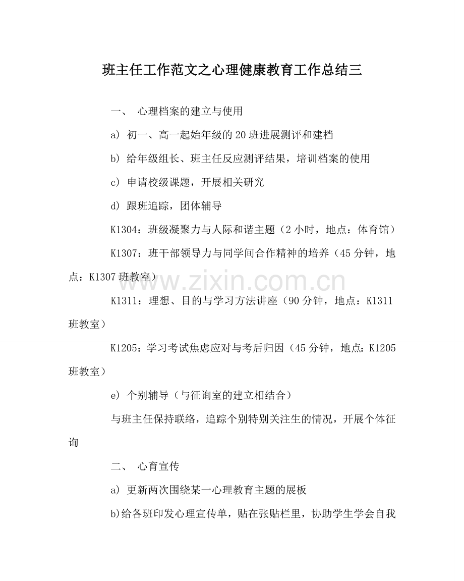 班主任工作范文心理健康教育工作总结三.doc_第1页