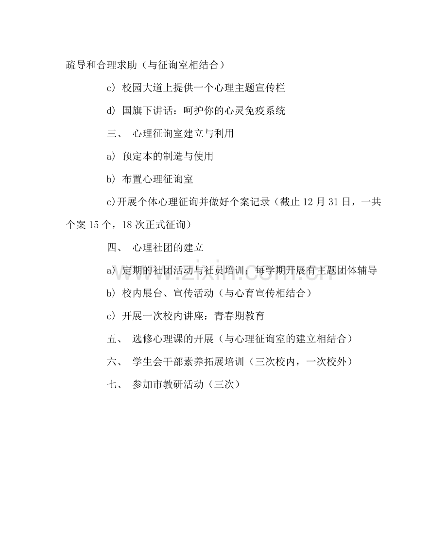 班主任工作范文心理健康教育工作总结三.doc_第2页