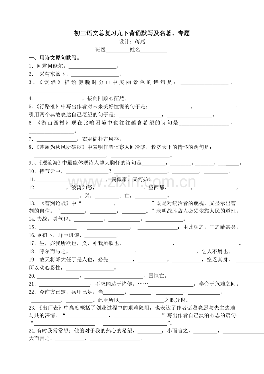 九下古诗文默写专题名著.doc_第1页