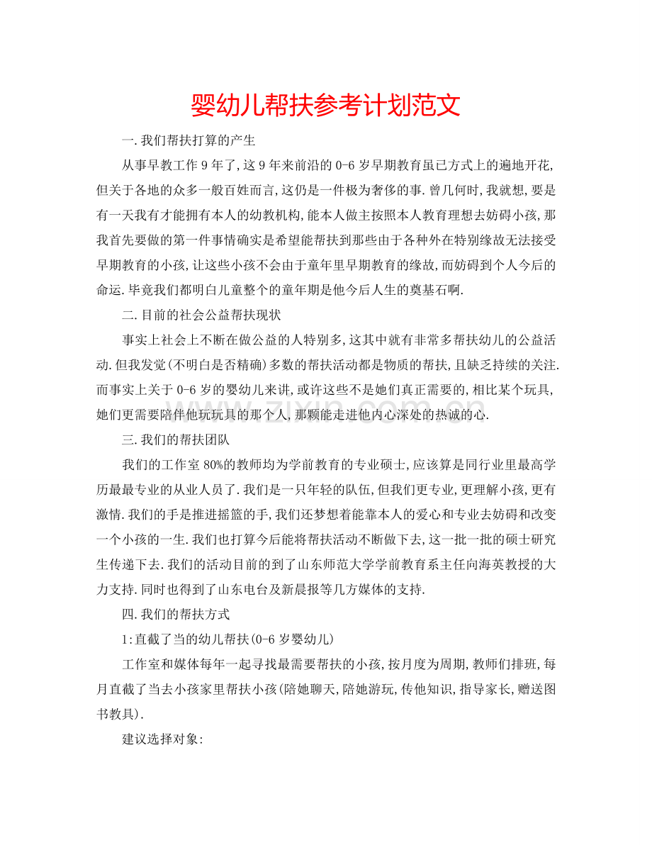 婴幼儿帮扶参考计划范文.doc_第1页