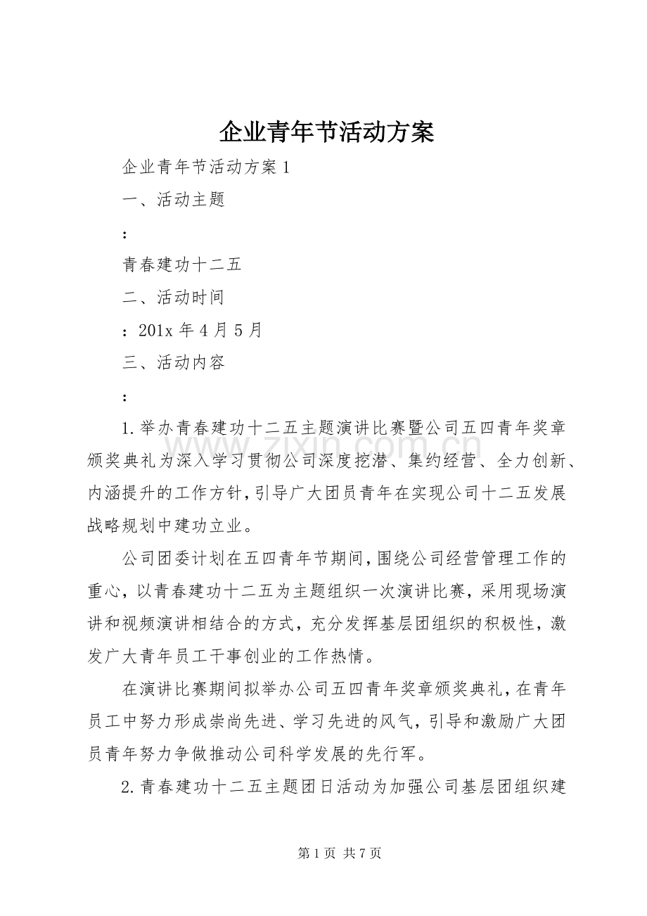 企业青年节活动实施方案 .docx_第1页