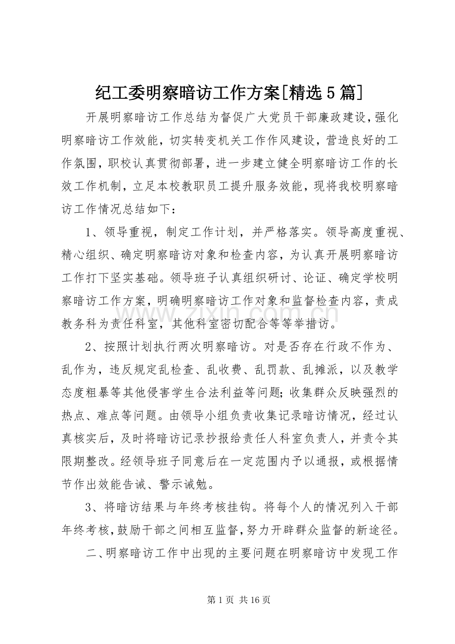 纪工委明察暗访工作实施方案[5篇].docx_第1页