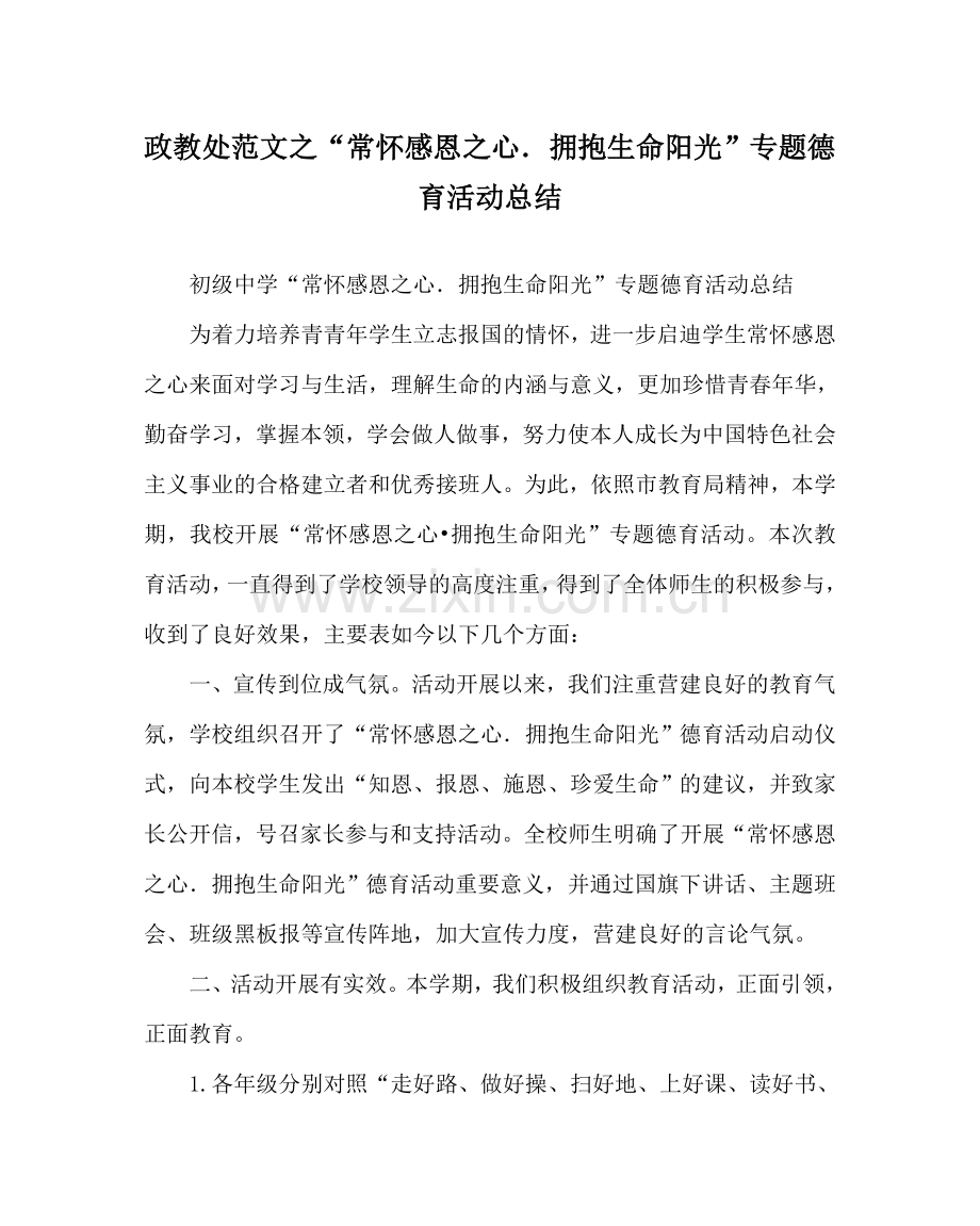 政教处范文“常怀感恩心．拥抱生命阳光”专题德育活动总结.doc_第1页