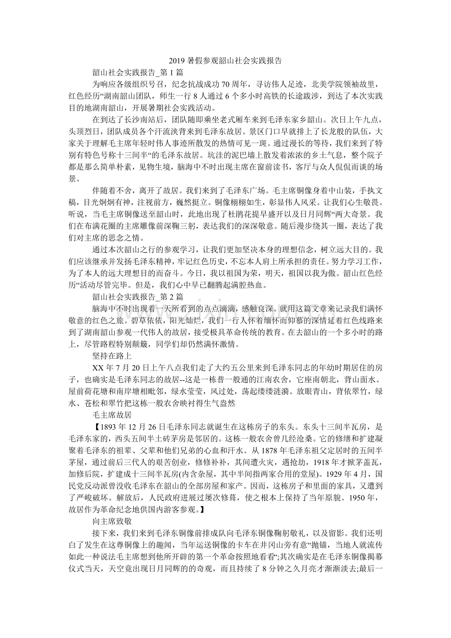 暑假参ۥ观韶山社会实践报告.doc_第1页