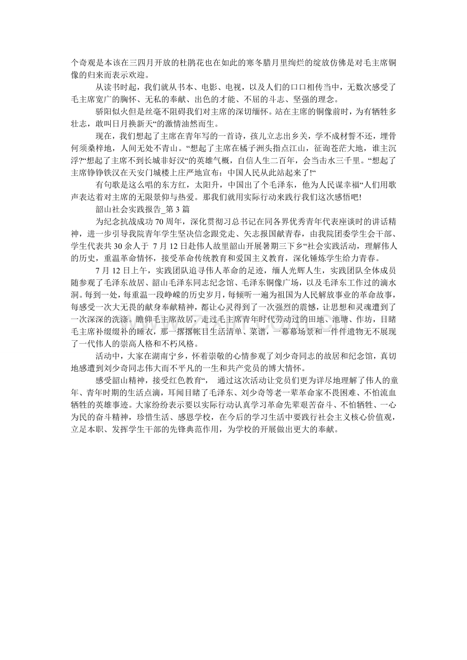 暑假参ۥ观韶山社会实践报告.doc_第2页