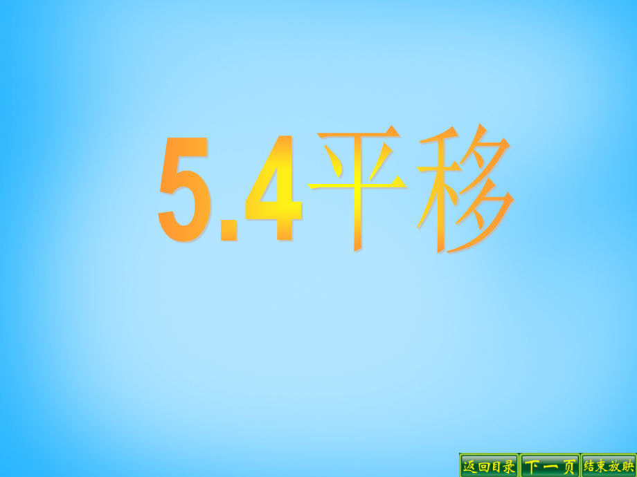 中学七年级数学下册 5.4 平移课件 新人教版 课件.ppt_第1页