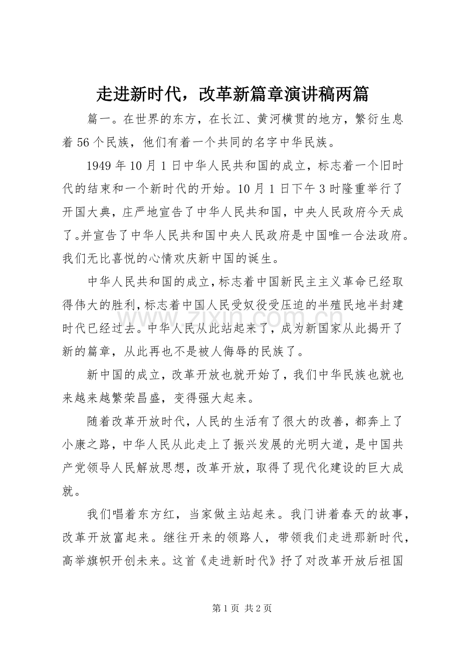 走进新时代改革新篇章演讲稿两篇.docx_第1页