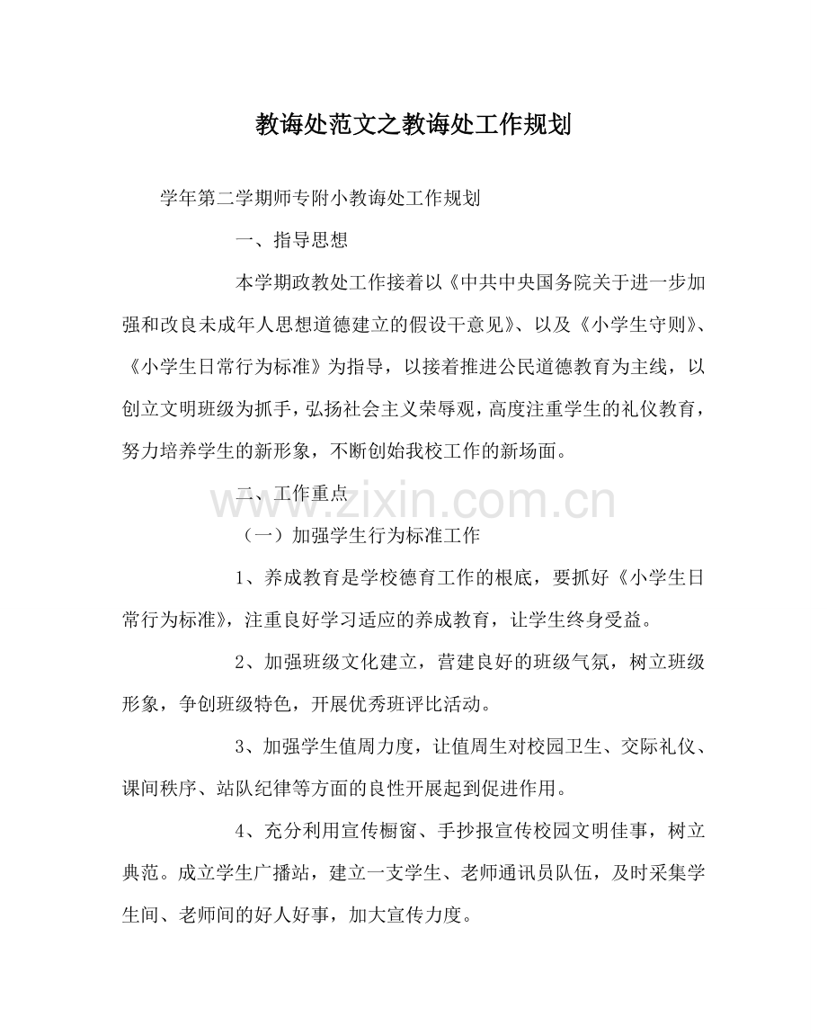 教导处范文教导处工作规划.doc_第1页