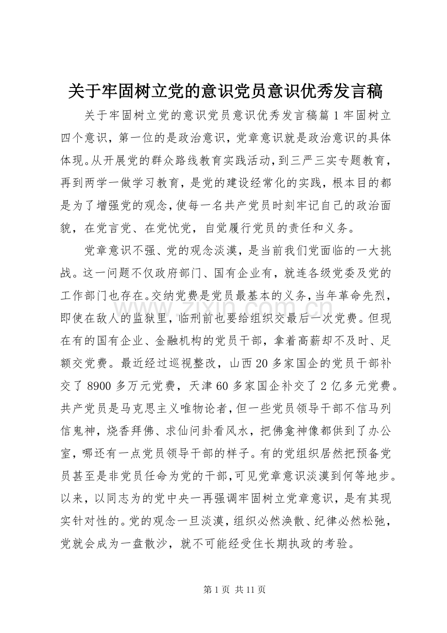 关于牢固树立党的意识党员意识优秀发言.docx_第1页