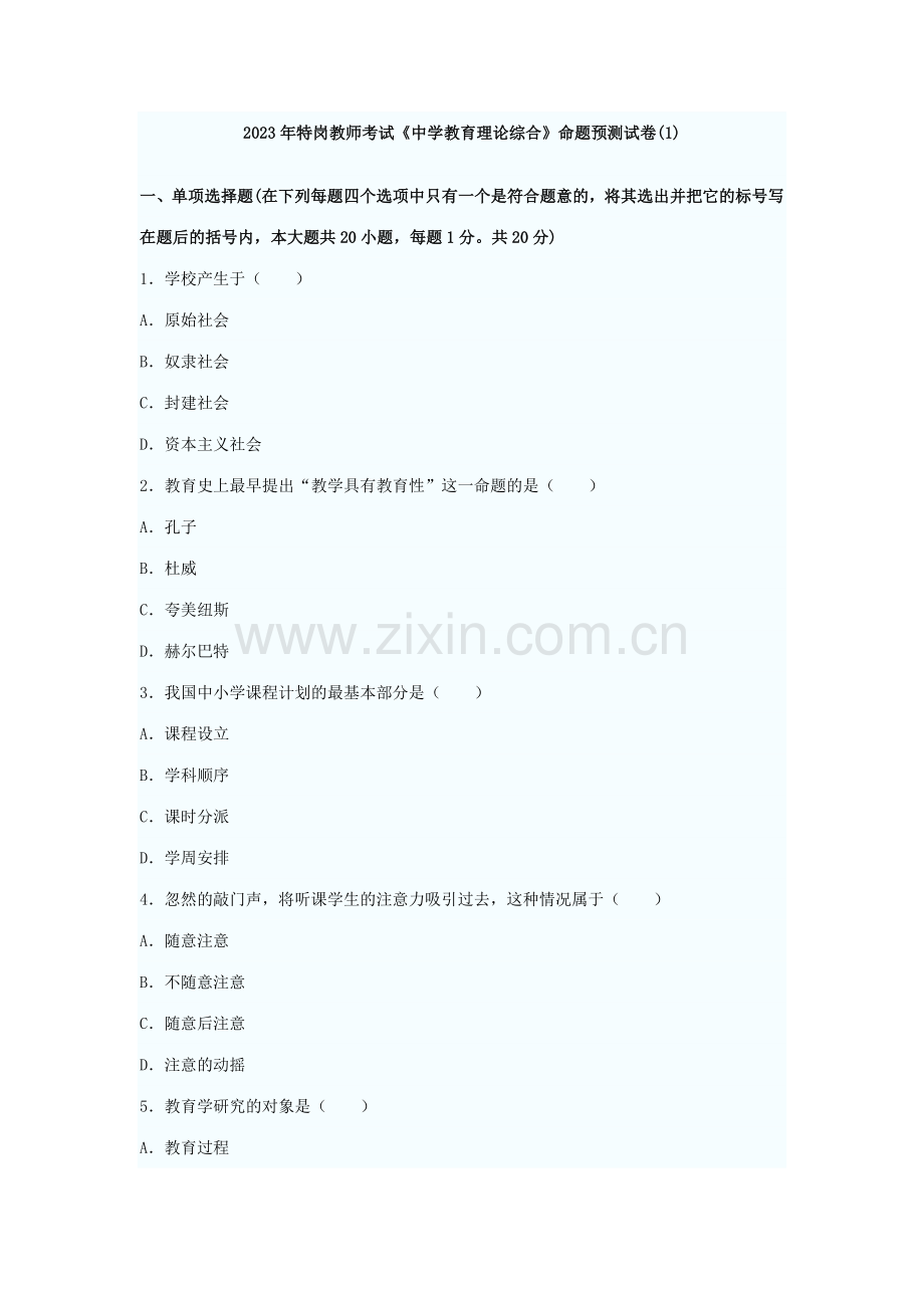 2023年特岗教师考试中学教育理论综合命题预测试卷.doc_第1页