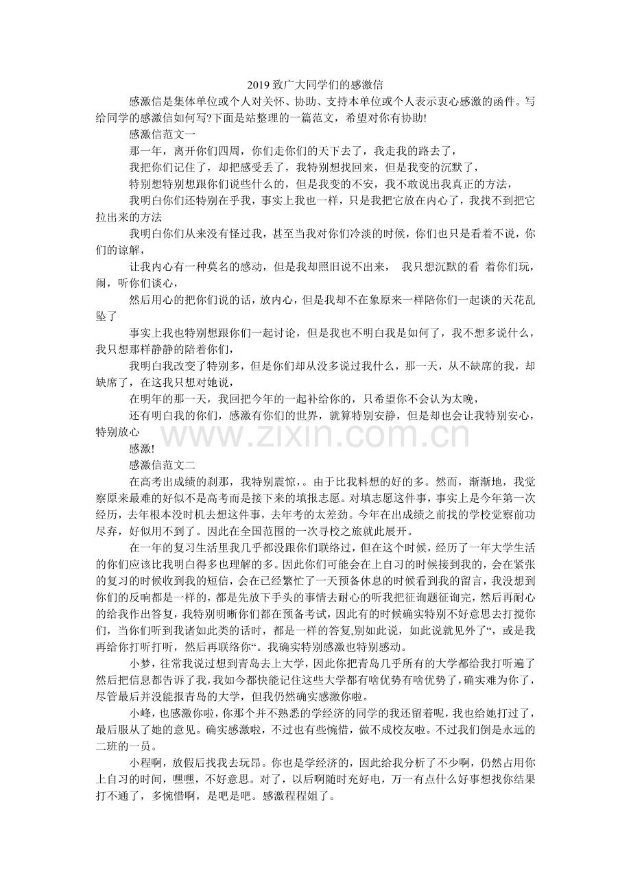 2024致广大同学们的感谢信.doc_第1页