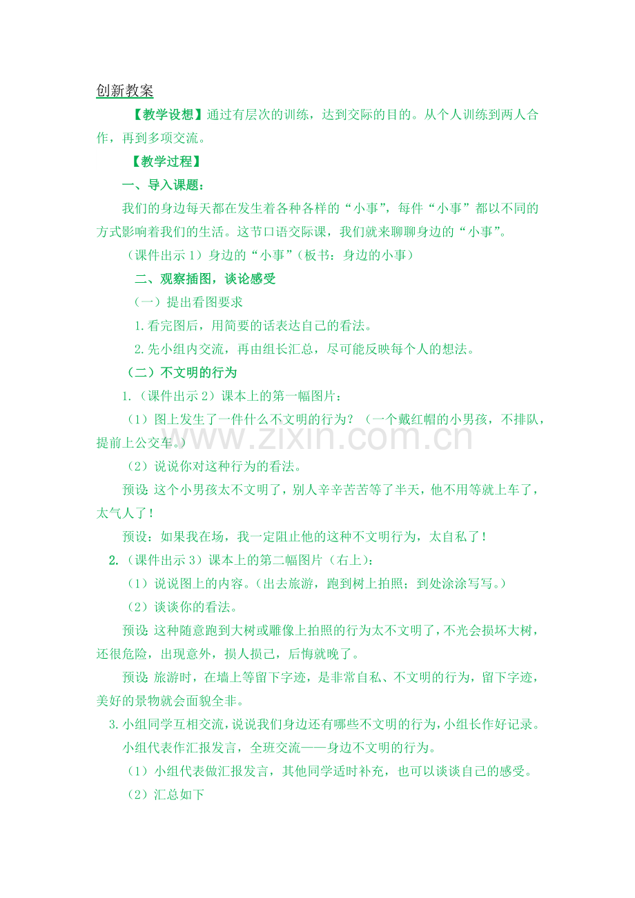 三年级语文上册《口语交际：身边的“小事”》教案.doc_第1页