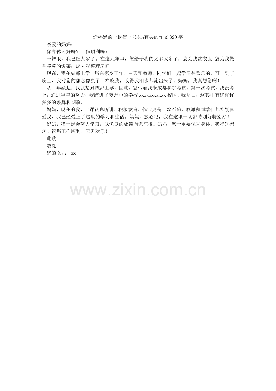给妈妈的一封信_与妈妈有关的作文350字.doc_第1页