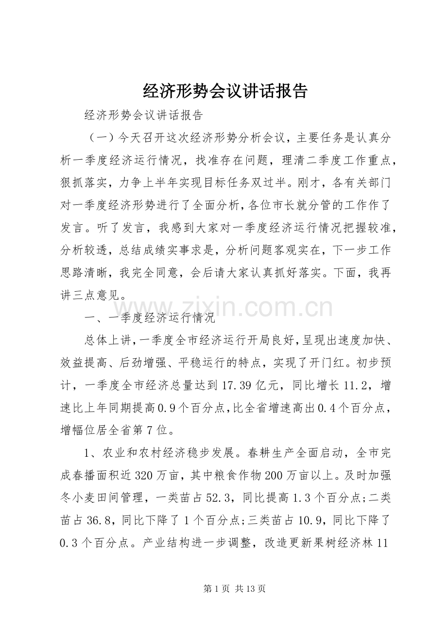 经济形势会议讲话报告.docx_第1页