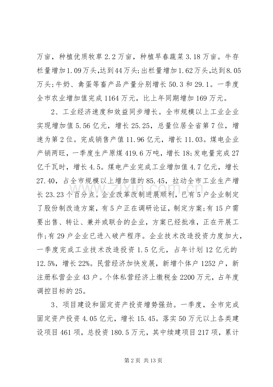 经济形势会议讲话报告.docx_第2页