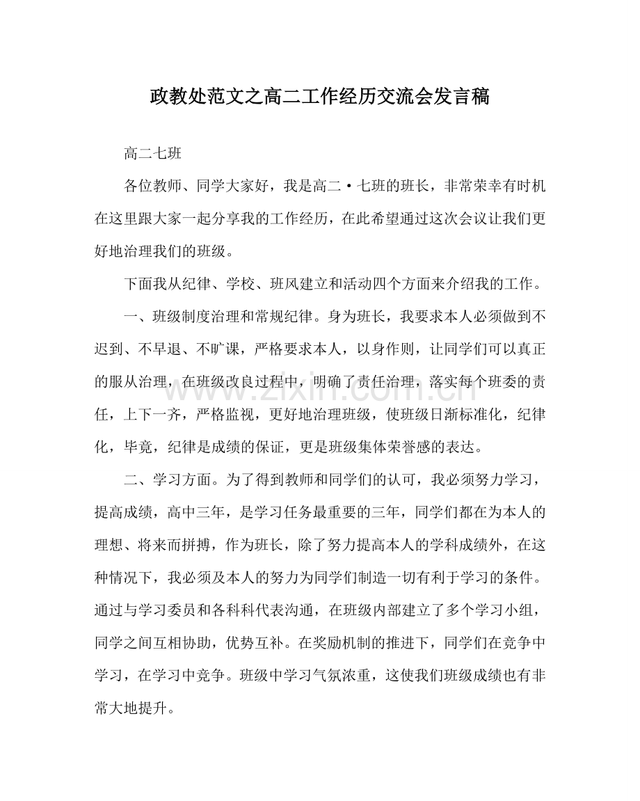 政教处范文高二工作经验交流会发言稿.doc_第1页