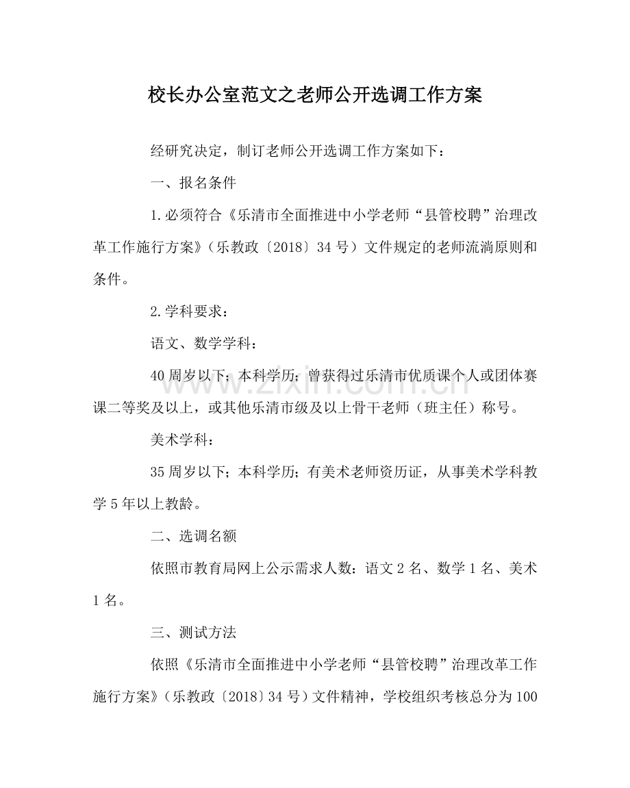 校长办公室范文教师公开选调工作方案.doc_第1页