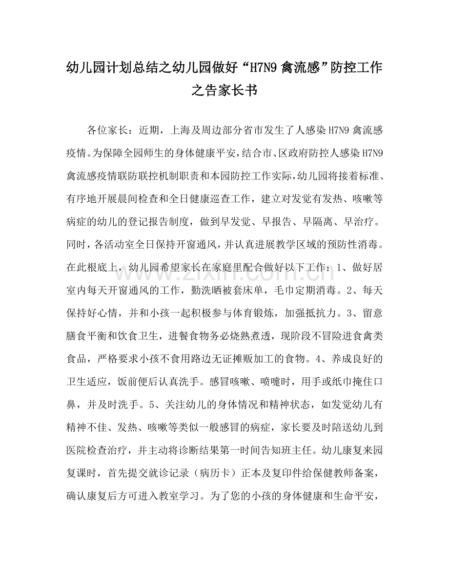 幼儿园计划总结幼儿园做好“H7N9禽流感”防控工作告家长书.doc_第1页