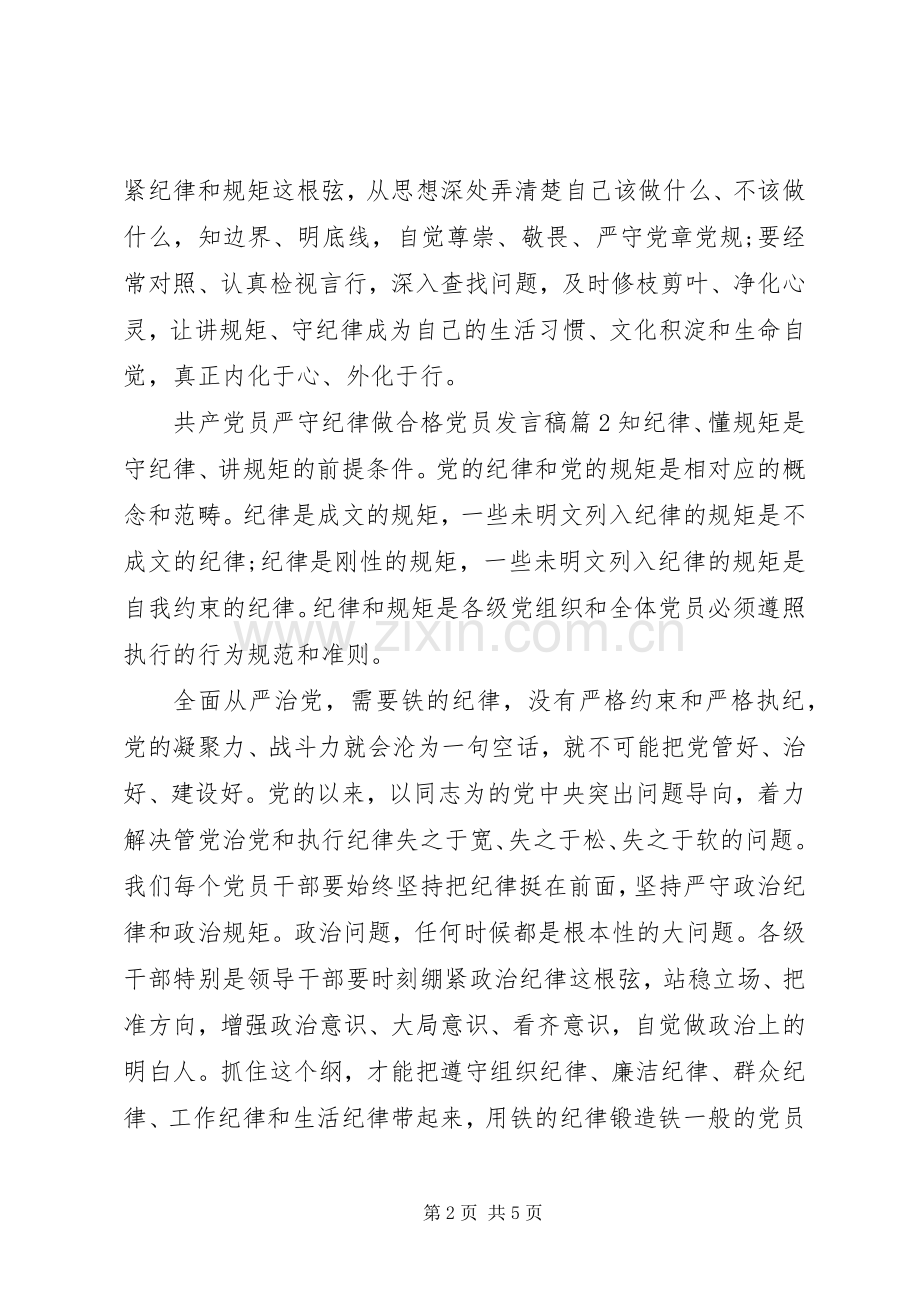 共产党员严守纪律做合格党员发言.docx_第2页