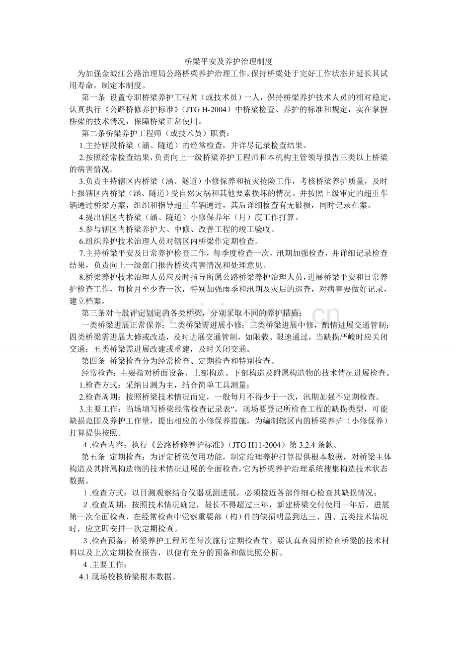 桥梁安全及养护管理制度.doc_第1页