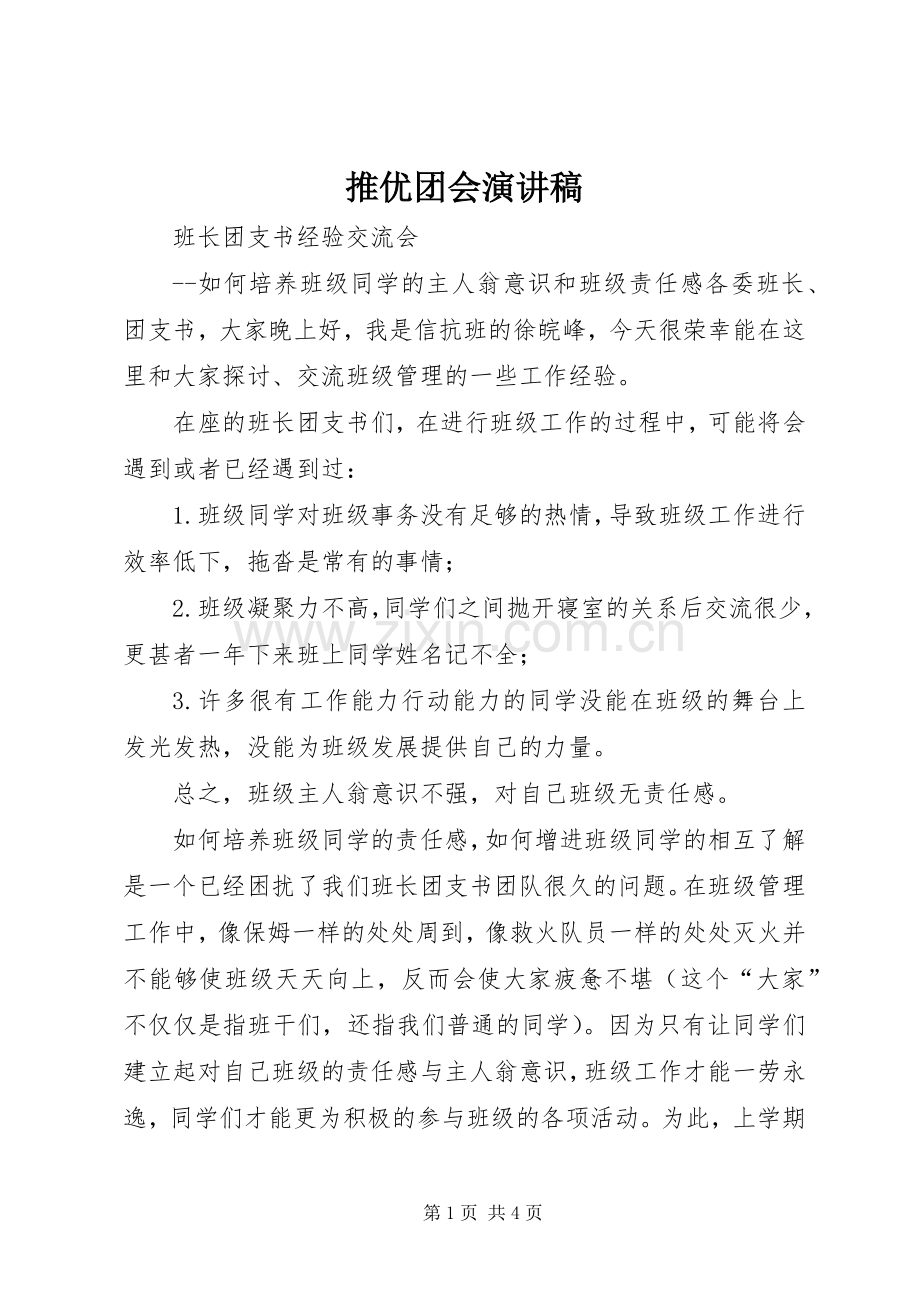 推优团会演讲稿 (3).docx_第1页