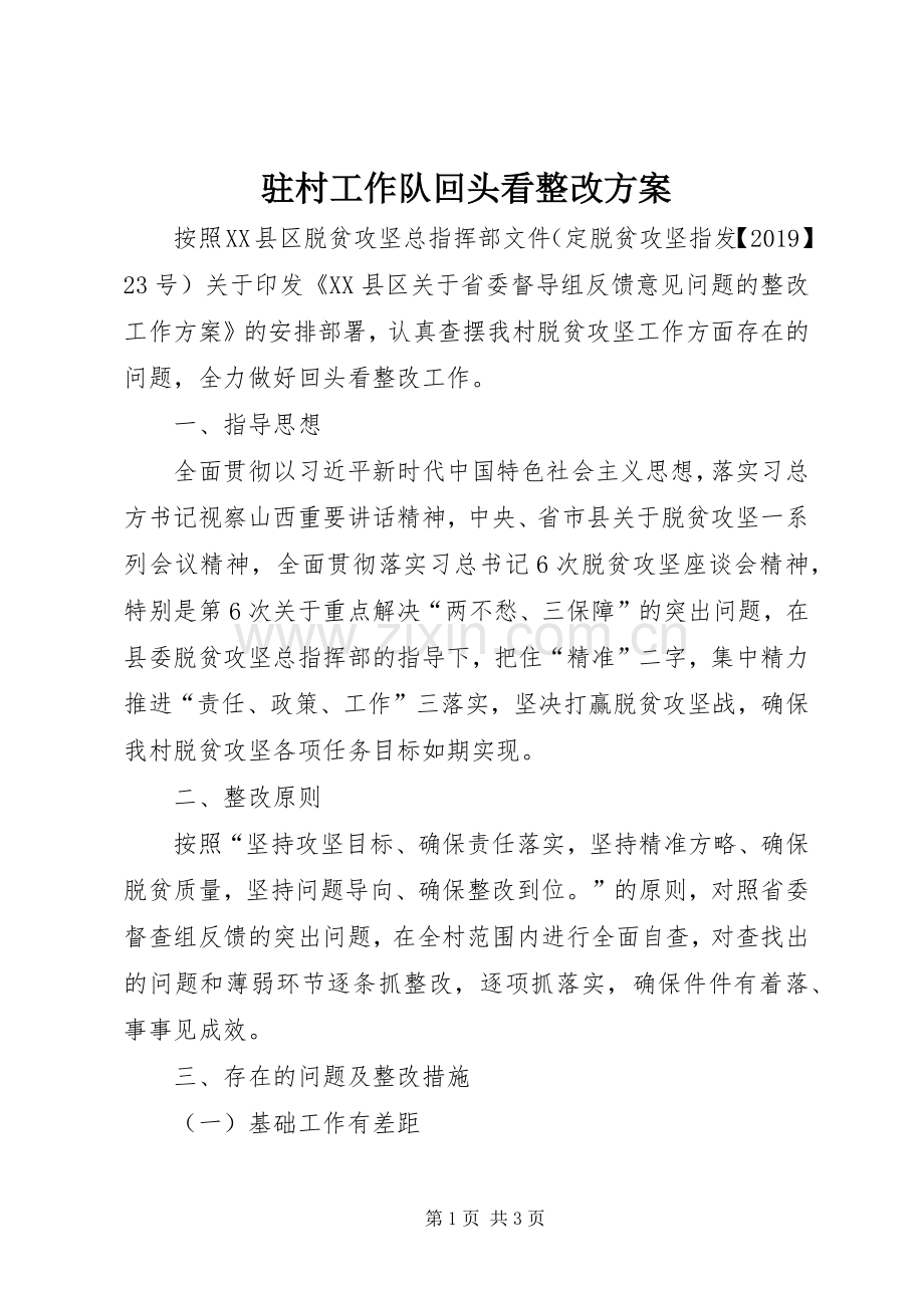 驻村工作队回头看整改实施方案 .docx_第1页