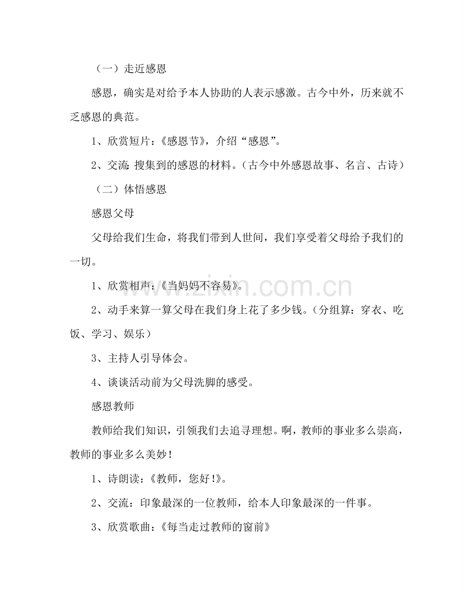 主题班会教案小学二年级学会感恩中队主题活动方案.doc_第2页