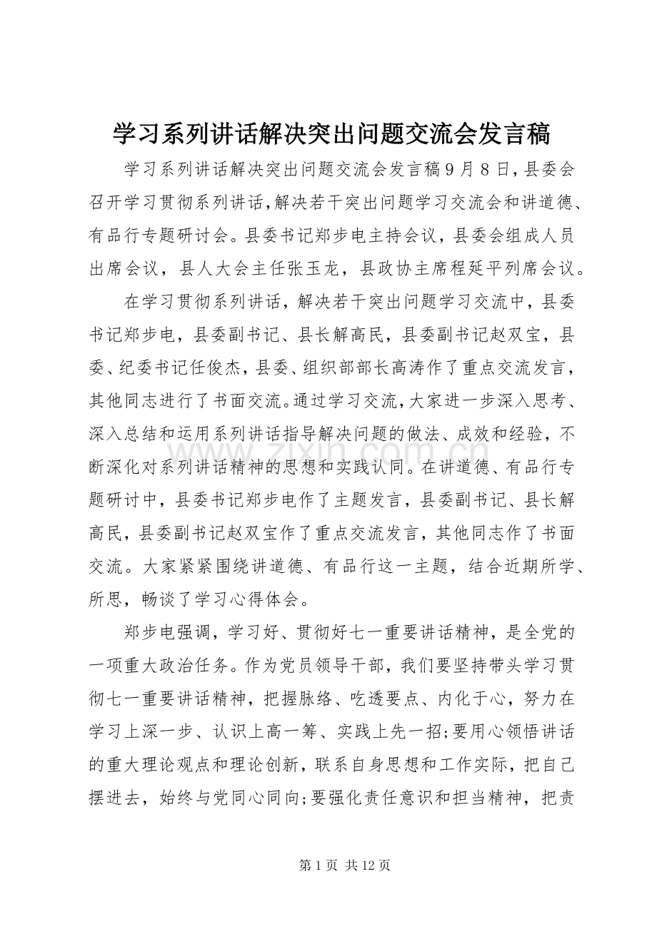 学习系列讲话解决突出问题交流会发言稿.docx_第1页