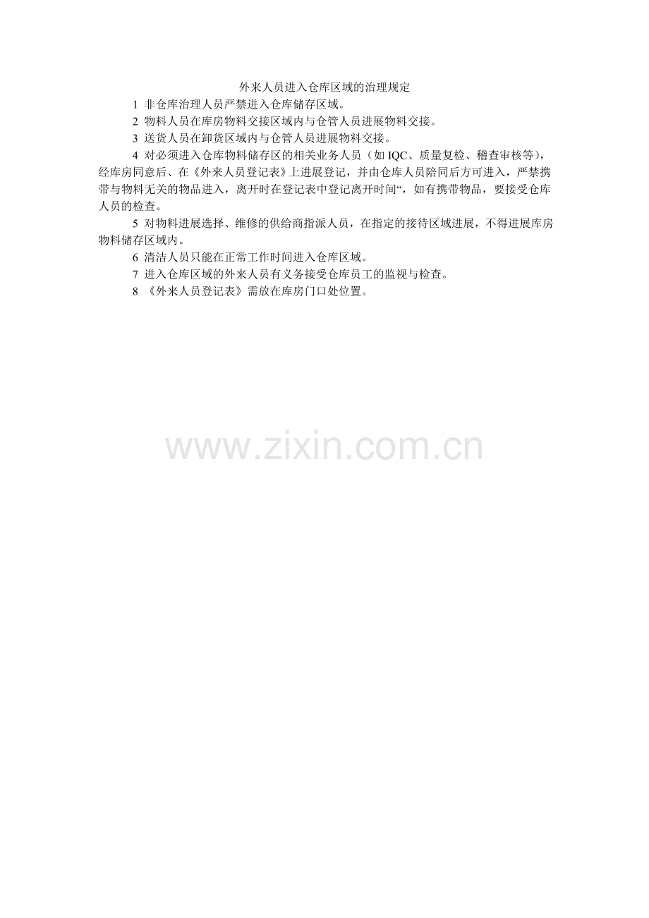 外来人ۥ员进入仓库区域的管理规定.doc_第1页
