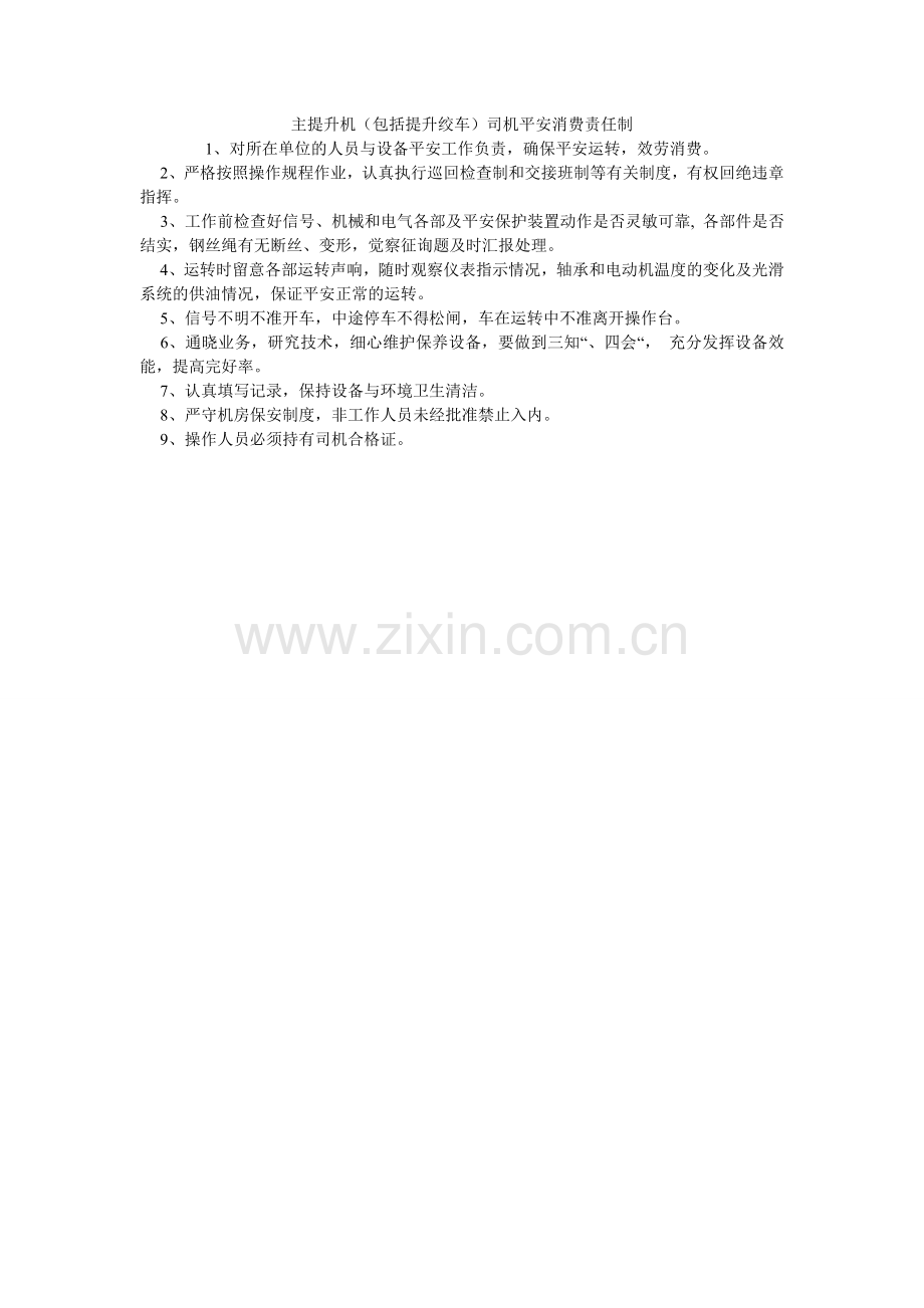 主提升ۥ机（包括提升绞车）司机安全生产责任制.doc_第1页