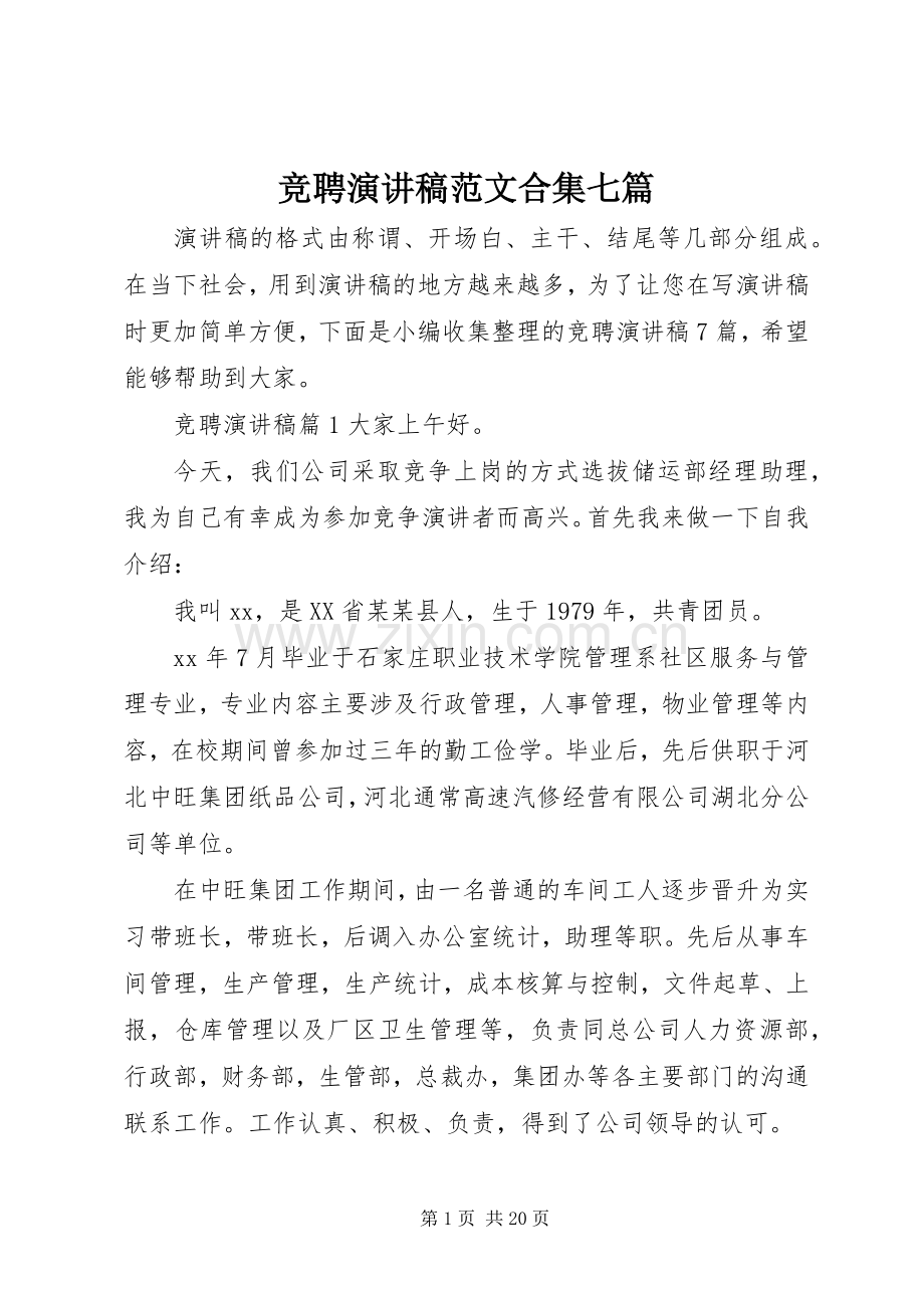 竞聘演讲稿范文合集七篇.docx_第1页