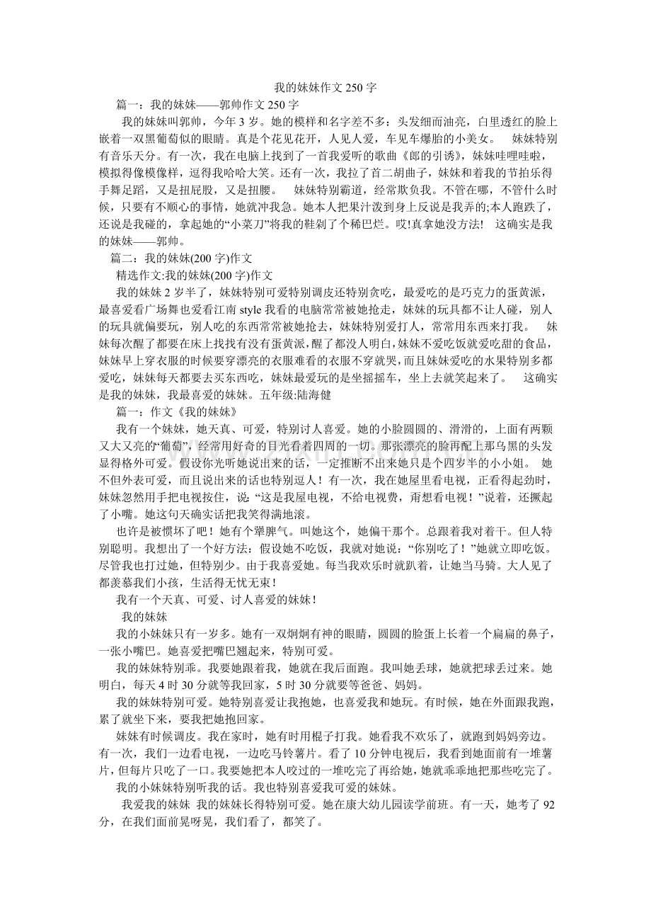 我的妹妹作文250字.doc_第1页