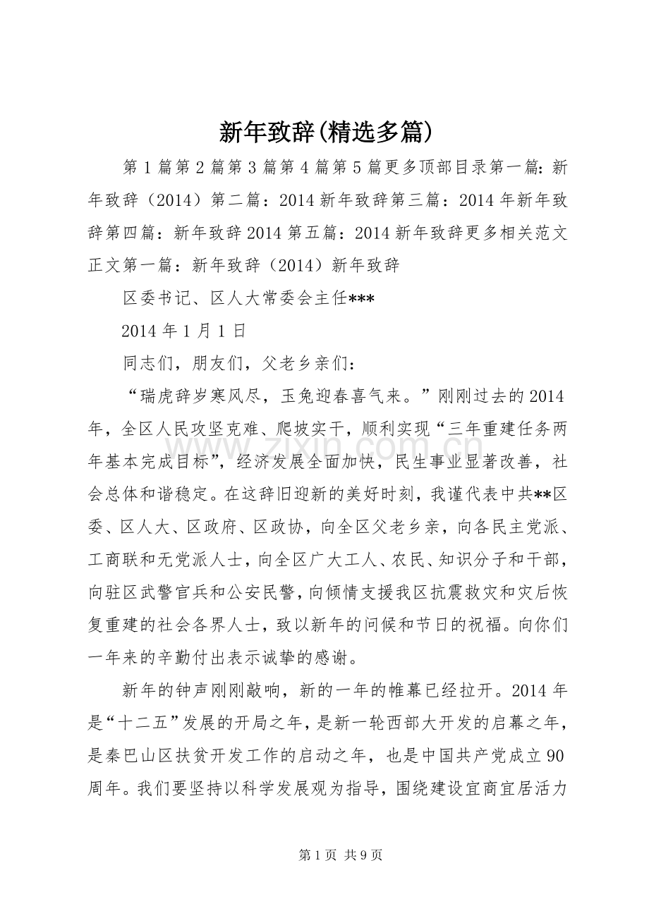 新年演讲致辞(多篇)_1.docx_第1页