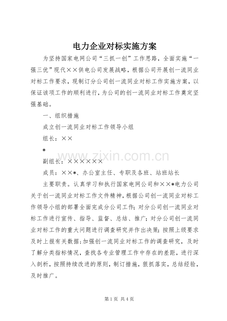 电力企业对标方案 .docx_第1页