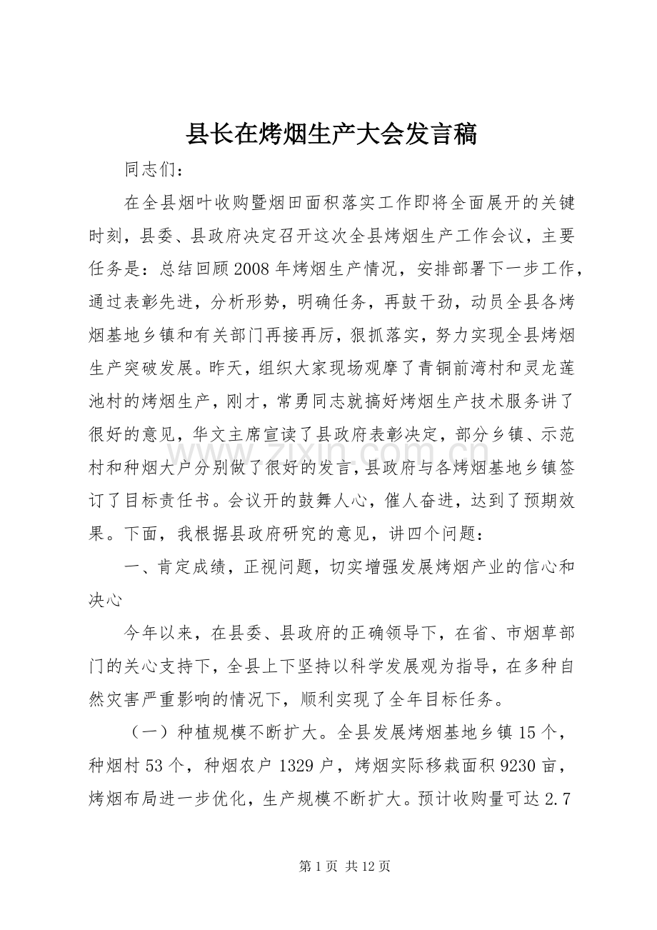 县长在烤烟生产大会发言.docx_第1页