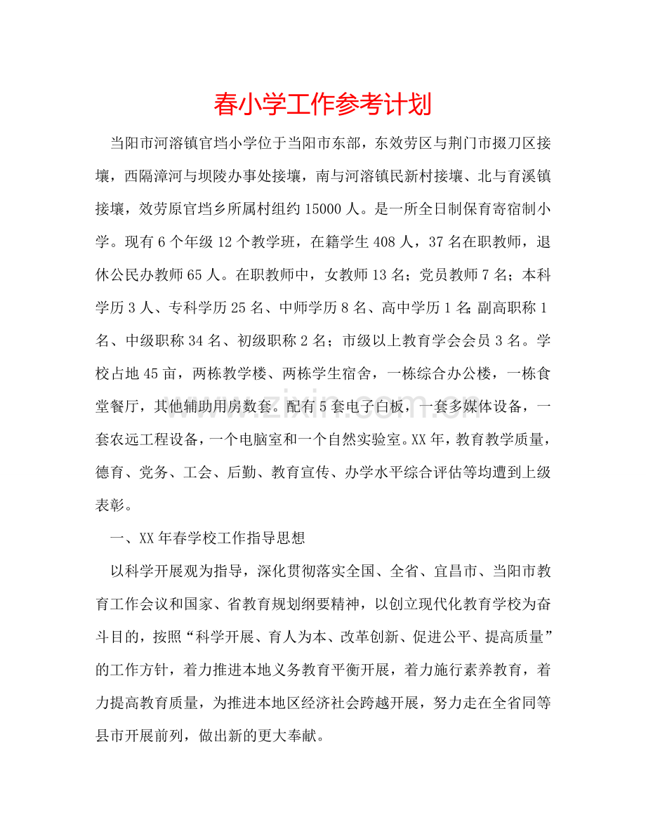 春小学工作参考计划.doc_第1页
