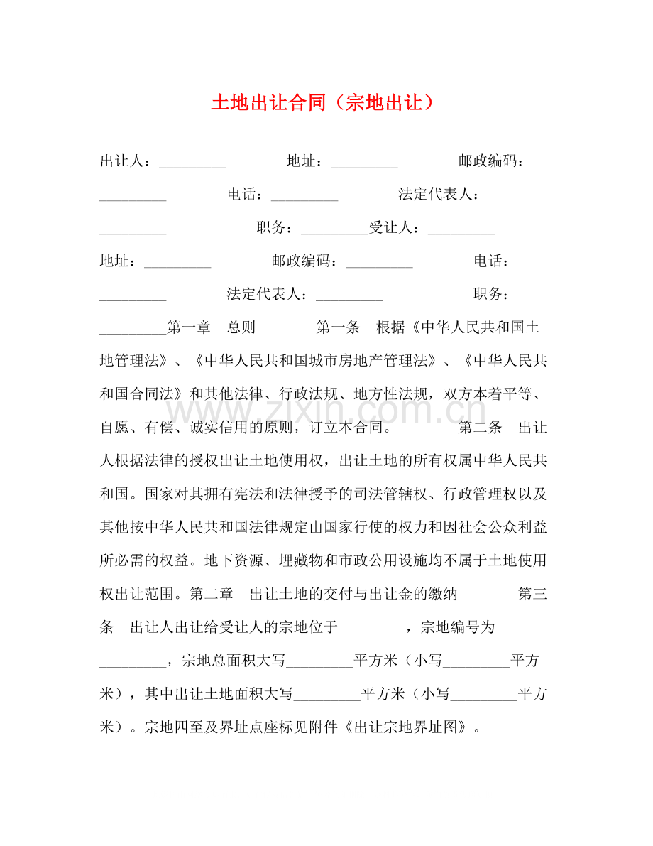土地出让合同（宗地出让）.docx_第1页
