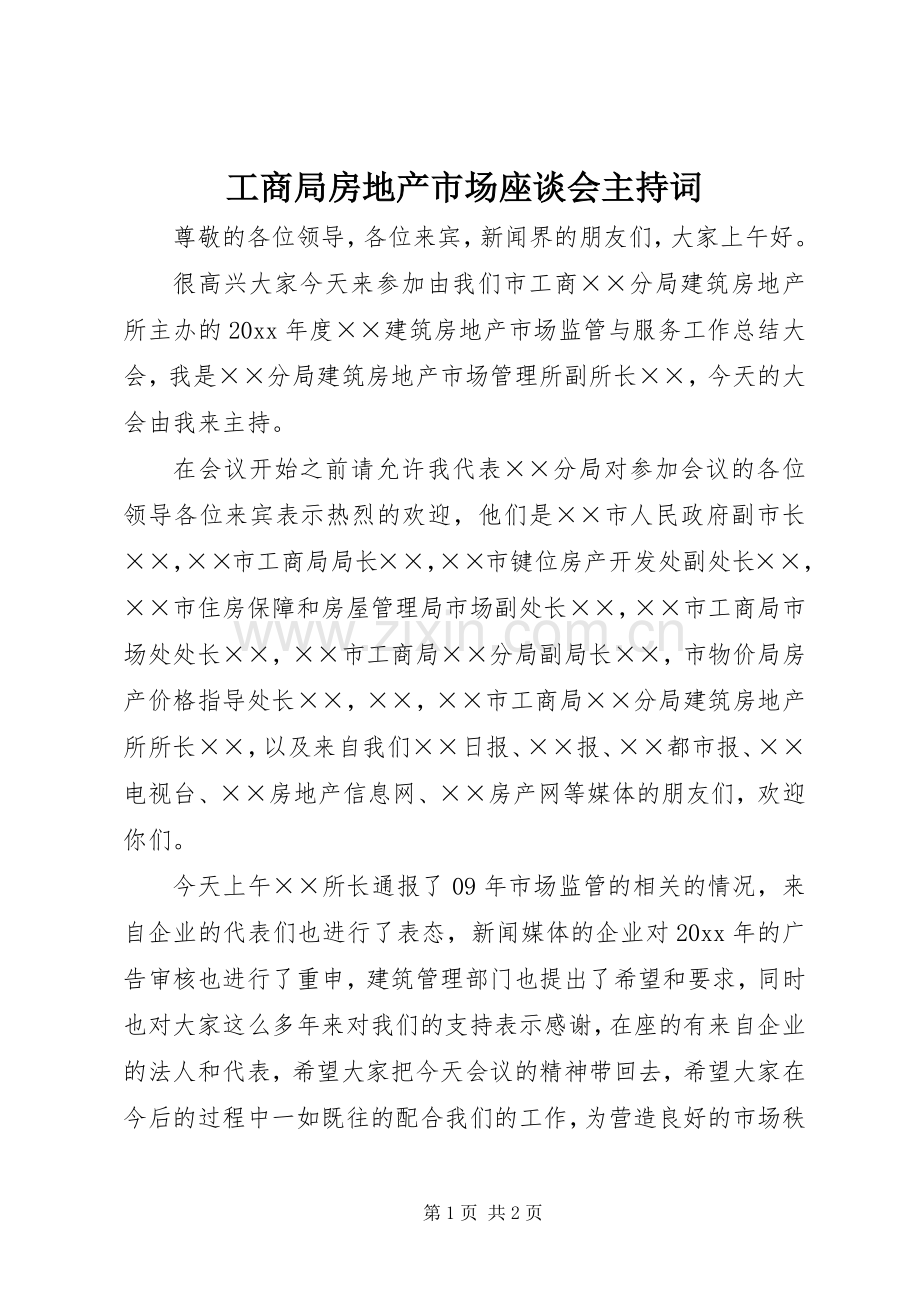 工商局房地产市场座谈会主持稿(2).docx_第1页