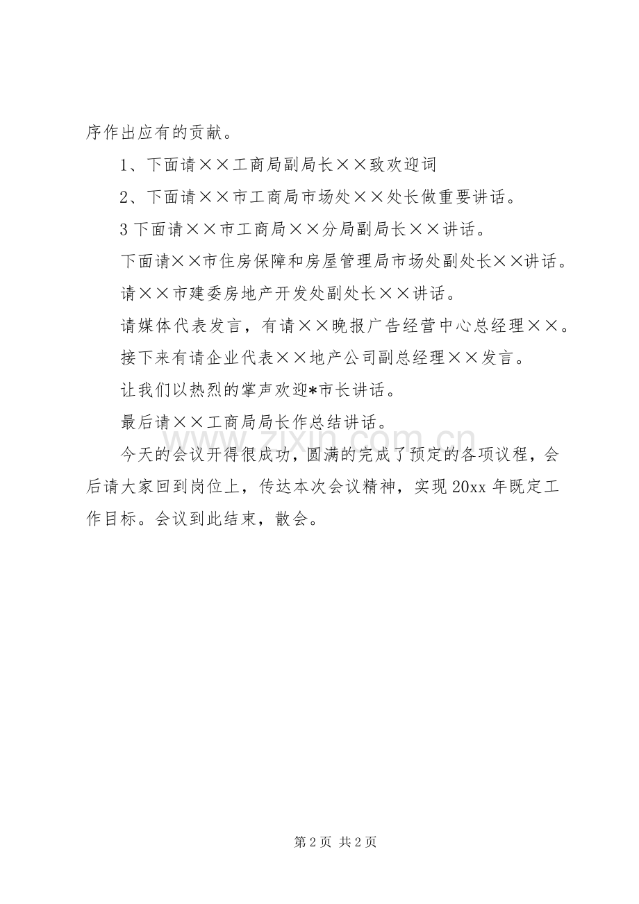 工商局房地产市场座谈会主持稿(2).docx_第2页