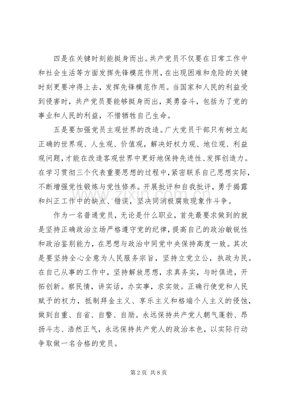 立足岗位做贡献争做合格党员心得演讲稿.docx_第2页