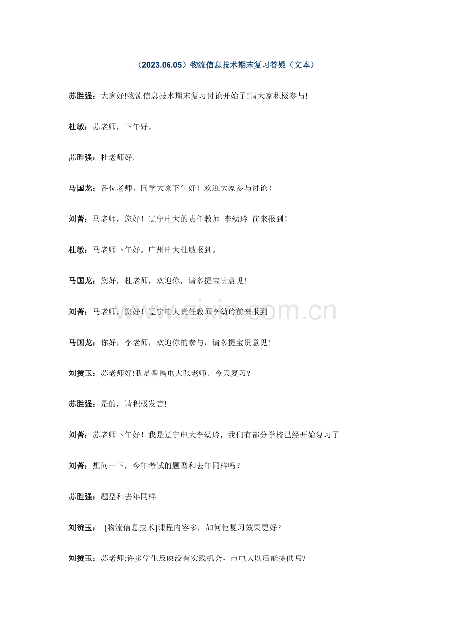 2023年物流信息技术期末复习答疑.doc_第1页