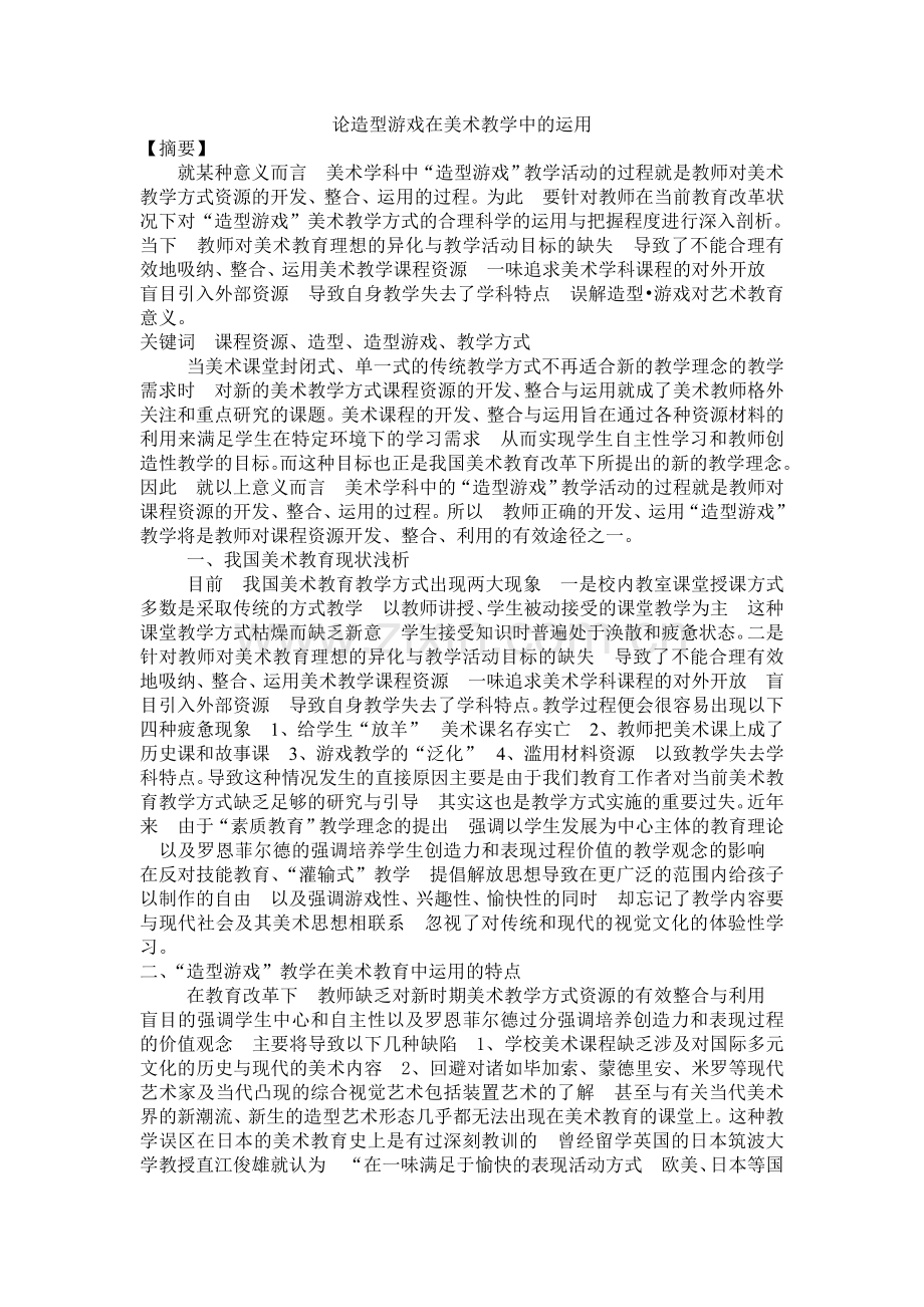 论造型游戏在美术教学中的运用.doc_第1页