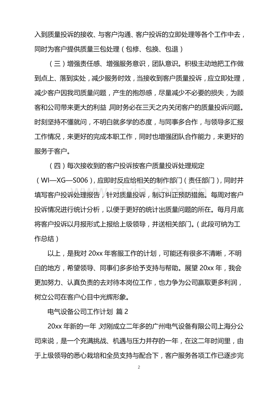 2022年电气设备公司工作计划.doc_第2页