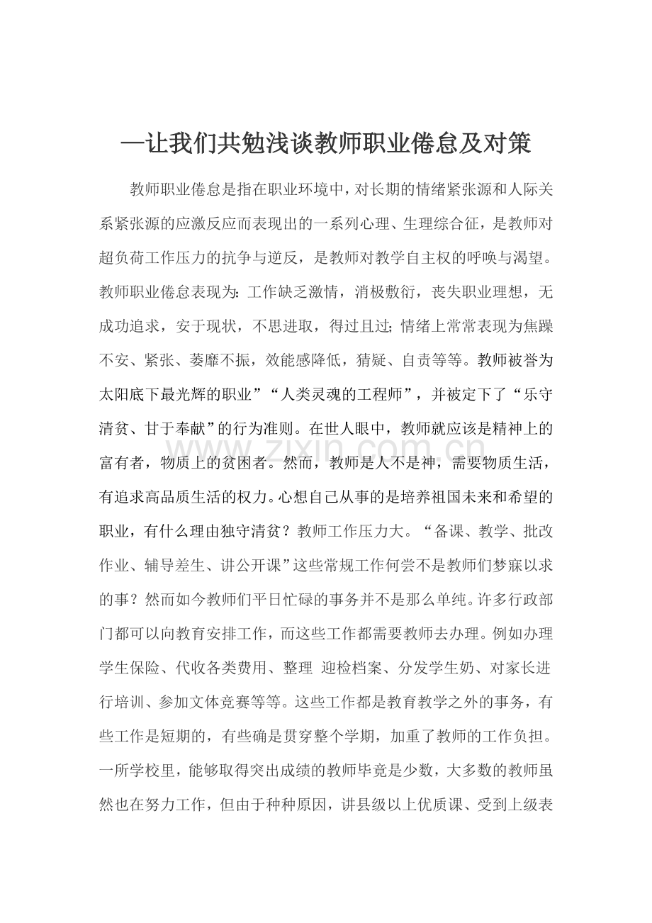 让我们共勉浅谈教师职业倦怠及对策.doc_第1页