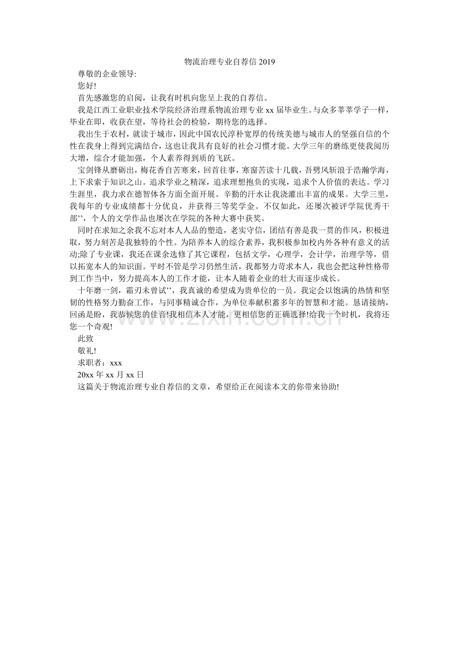 物流管理专业自荐信2024.doc_第1页